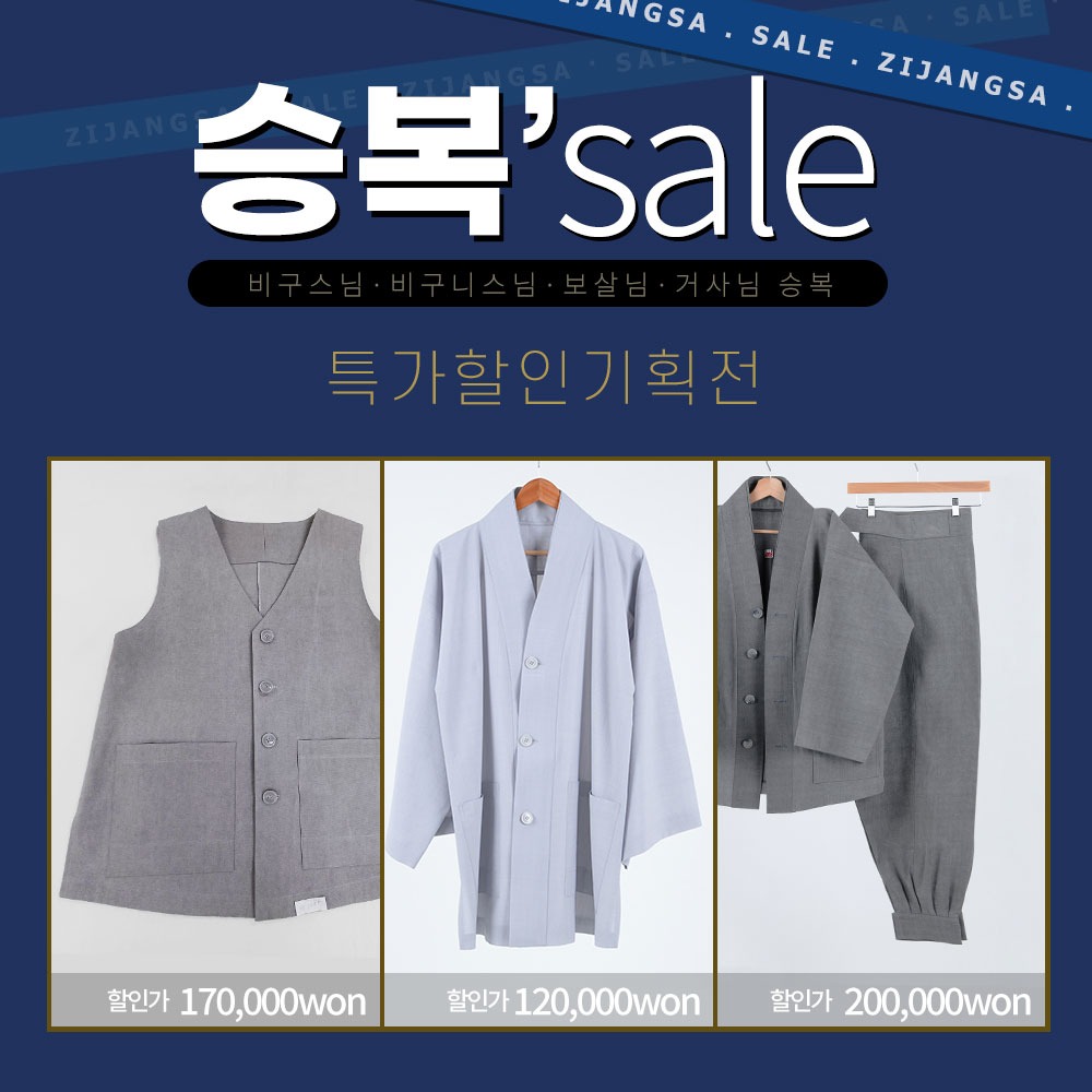 [1000sale] 승복 파격세일